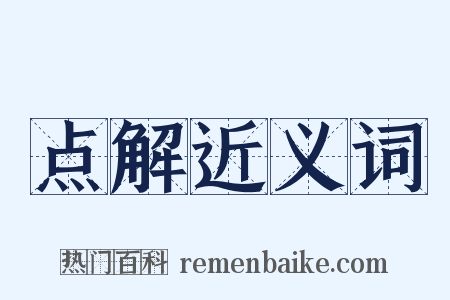 点解近义词是什么意思的图片
